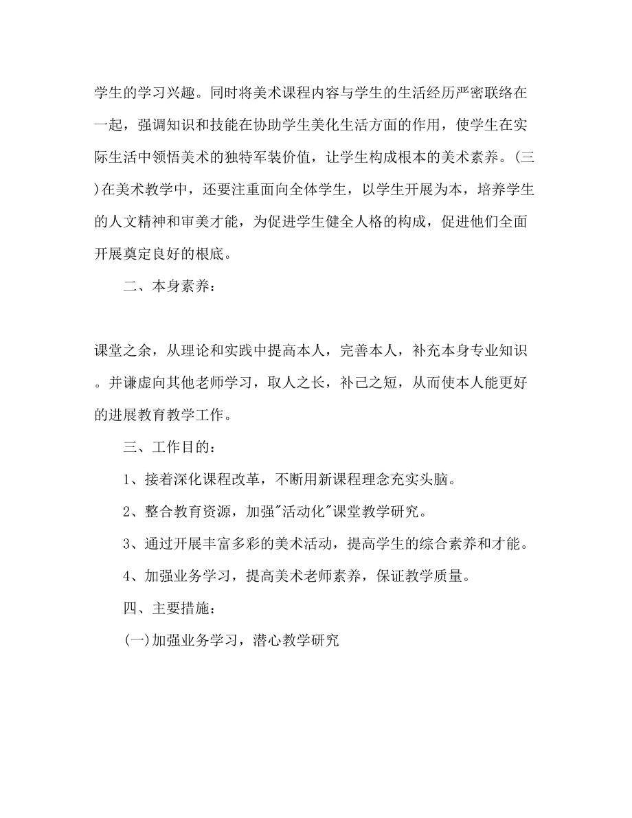 2023年美术教师工作计划范文22.docx_第2页