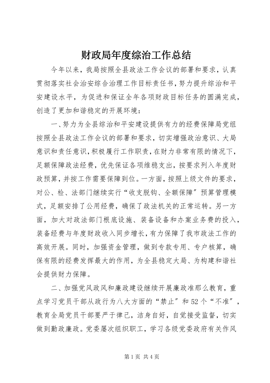 2023年财政局年度综治工作总结.docx_第1页