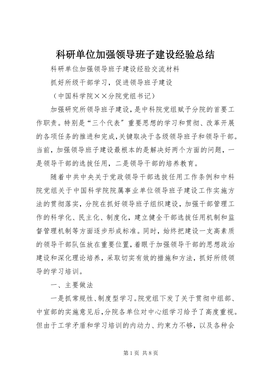 2023年科研单位加强领导班子建设经验总结.docx_第1页