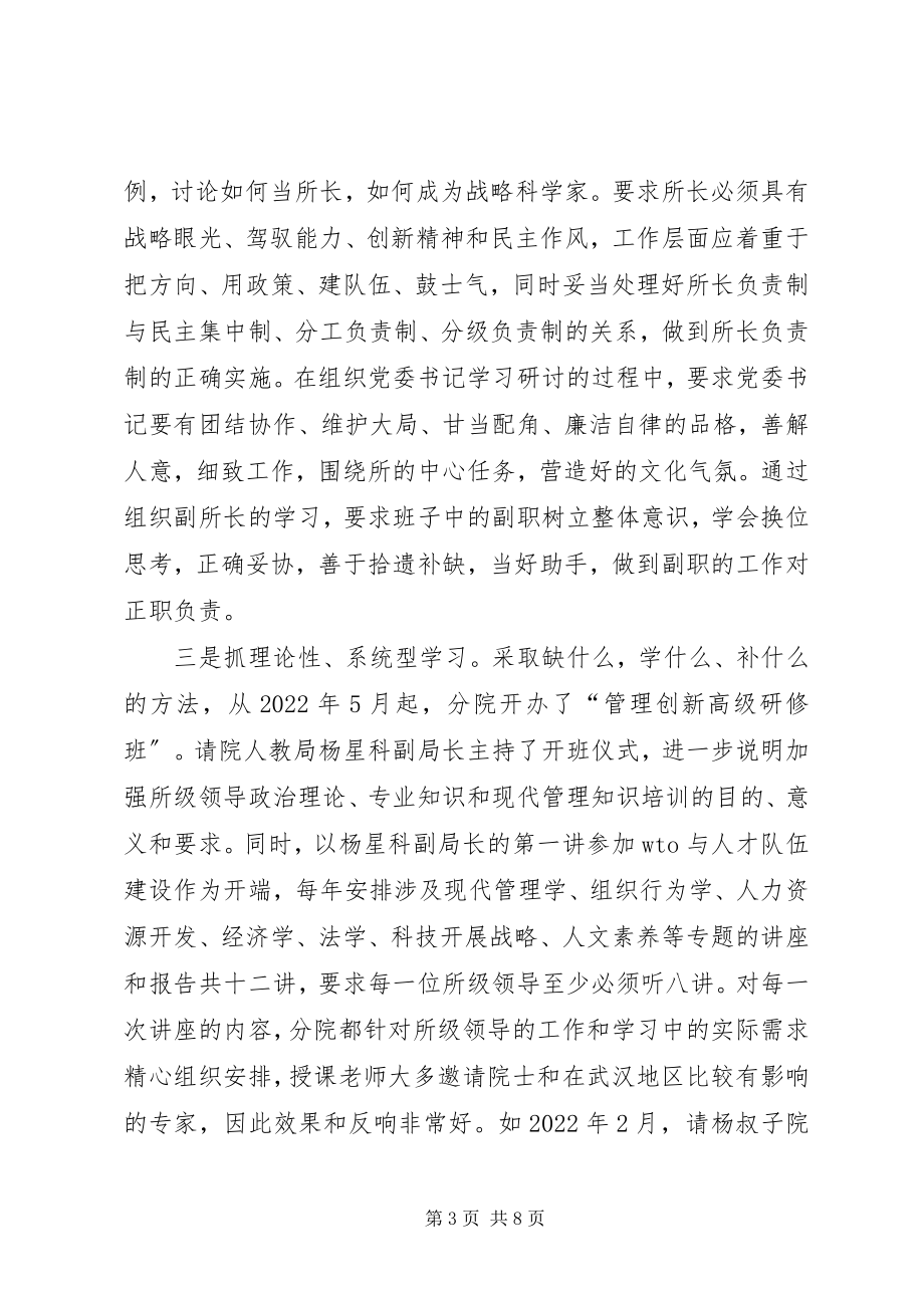 2023年科研单位加强领导班子建设经验总结.docx_第3页