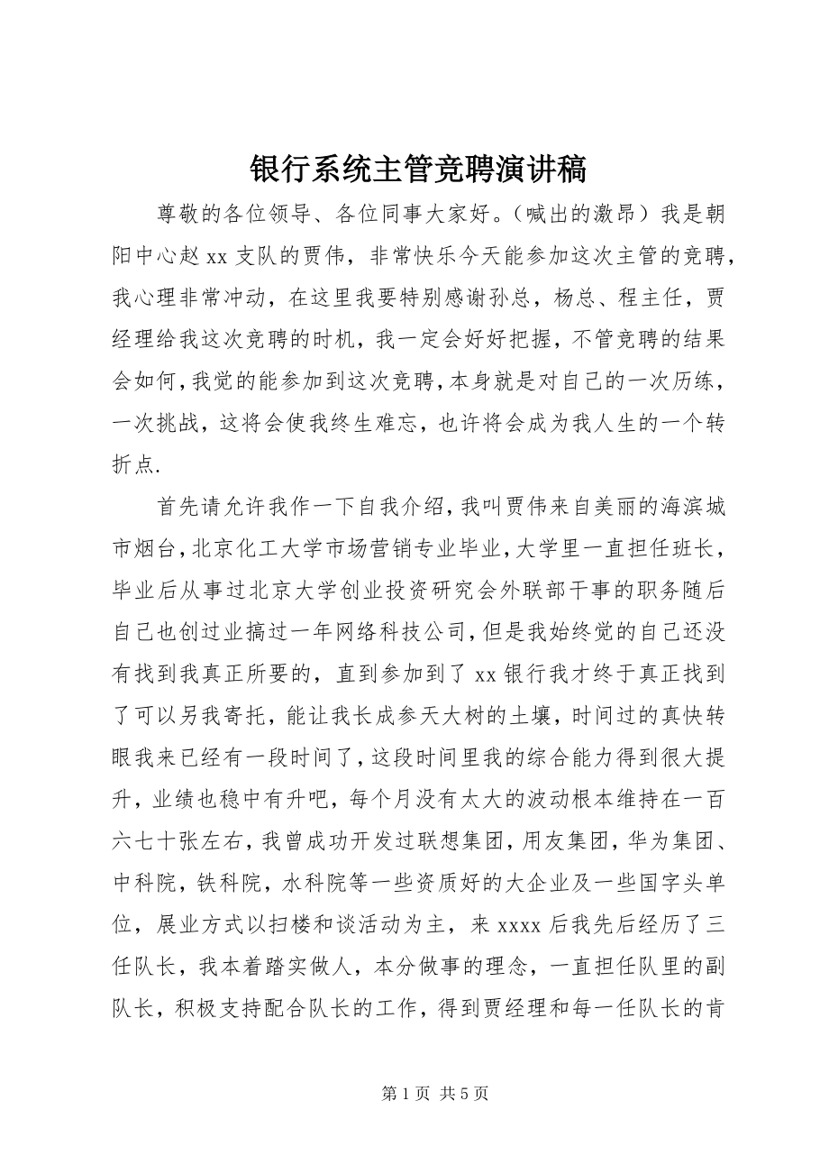 2023年银行系统主管竞聘演讲稿.docx_第1页