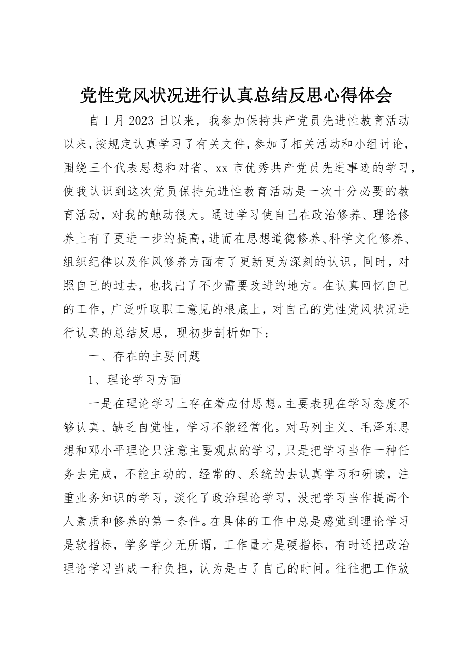 2023年党性党风状况进行认真总结反思心得体会.docx_第1页