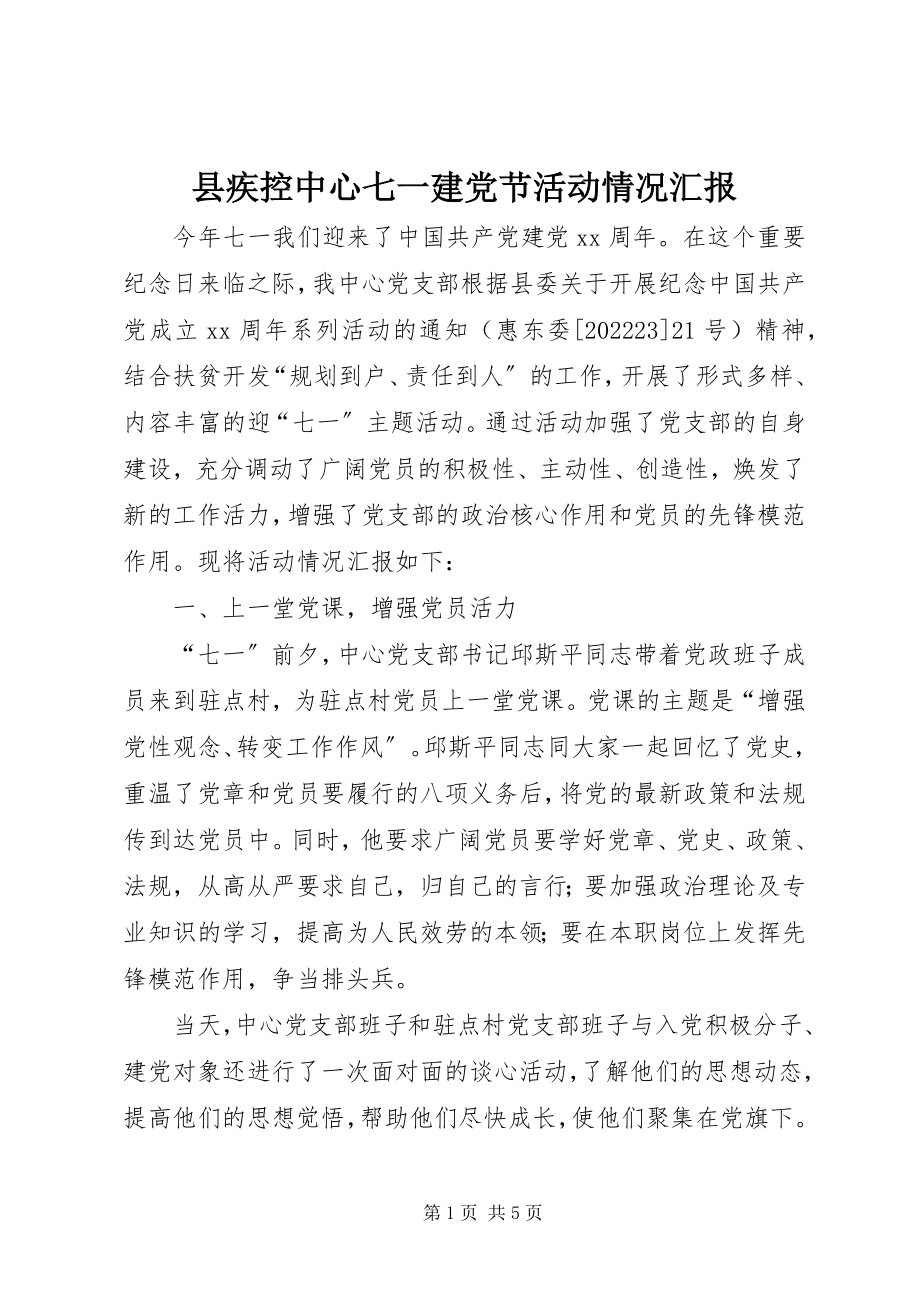 2023年县疾控中心七一建党节活动情况汇报.docx_第1页