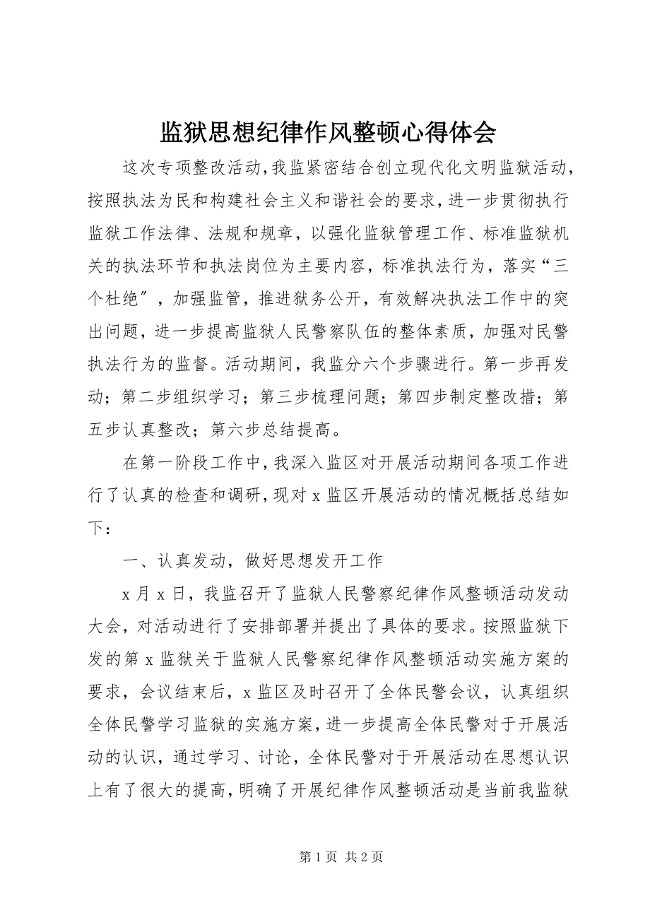 2023年监狱思想纪律作风整顿心得体会.docx_第1页