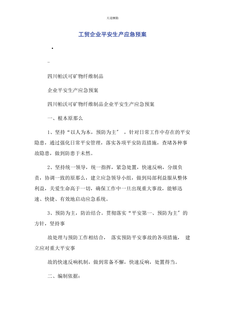 2023年工贸企业安全生产应急预案范文.docx_第1页