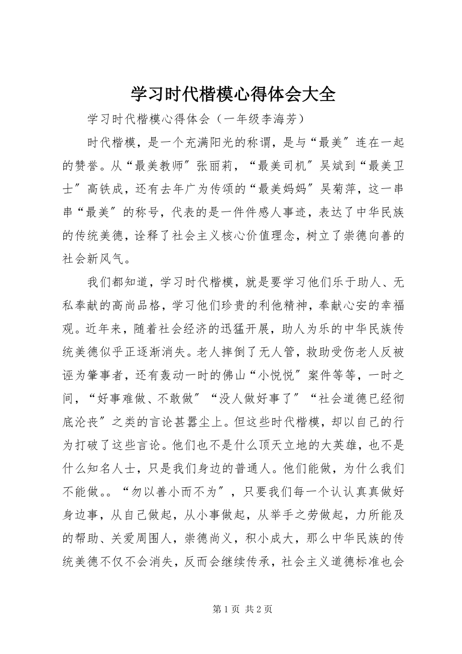 2023年学习时代楷模心得体会大全.docx_第1页