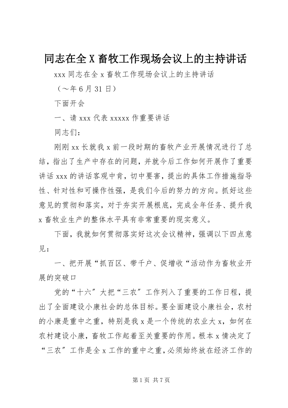 2023年同志在全X畜牧工作现场会议上的主持致辞.docx_第1页