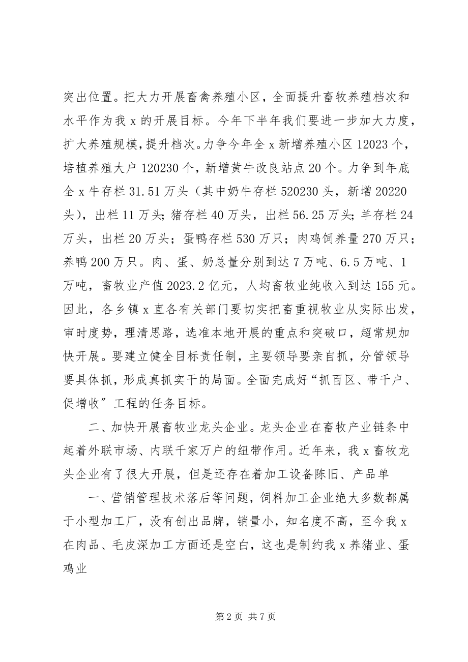 2023年同志在全X畜牧工作现场会议上的主持致辞.docx_第2页