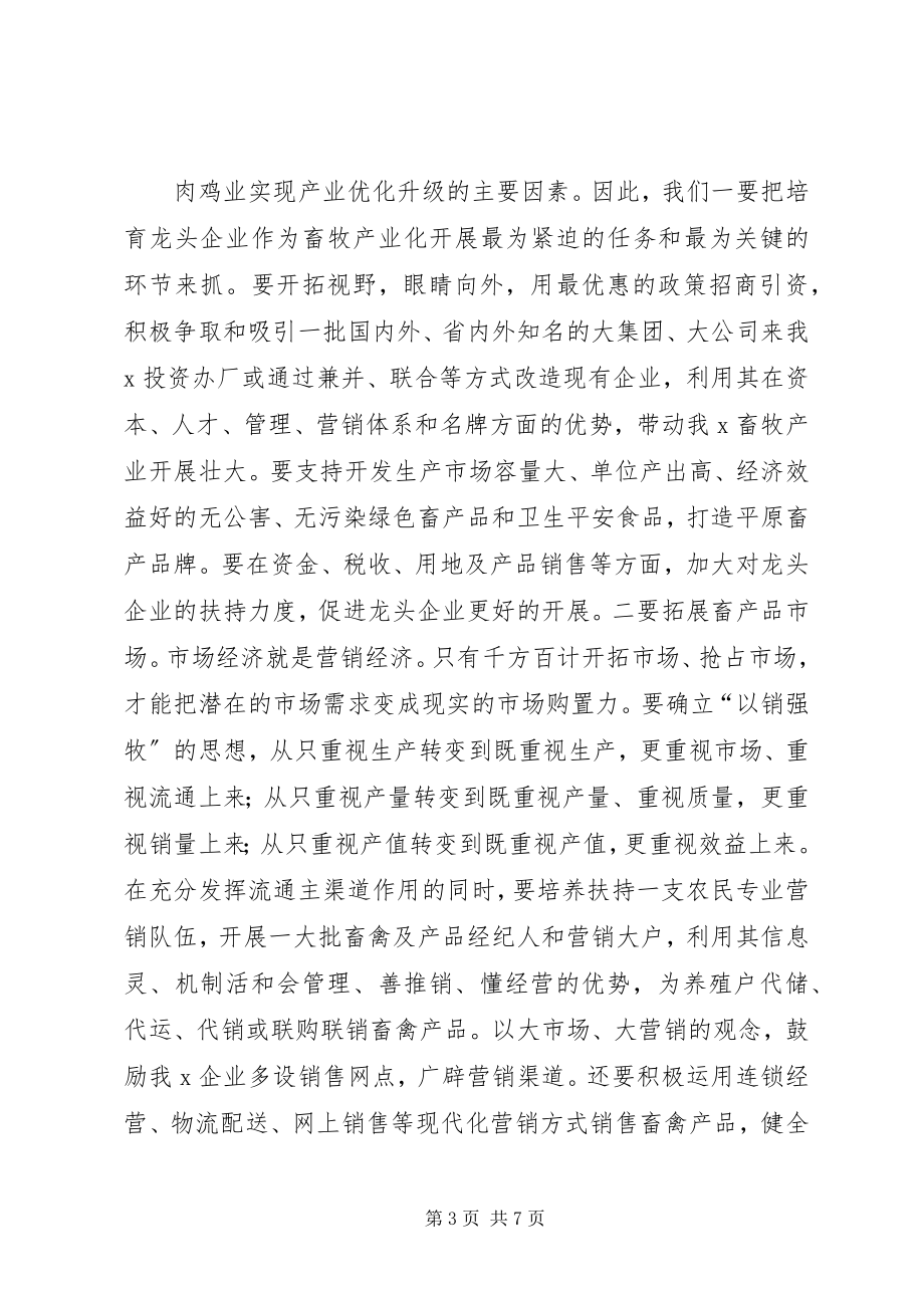 2023年同志在全X畜牧工作现场会议上的主持致辞.docx_第3页