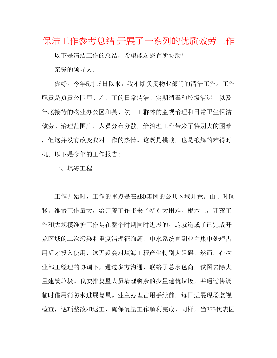 2023年保洁工作总结开展了一系列的优质服务工作.docx_第1页