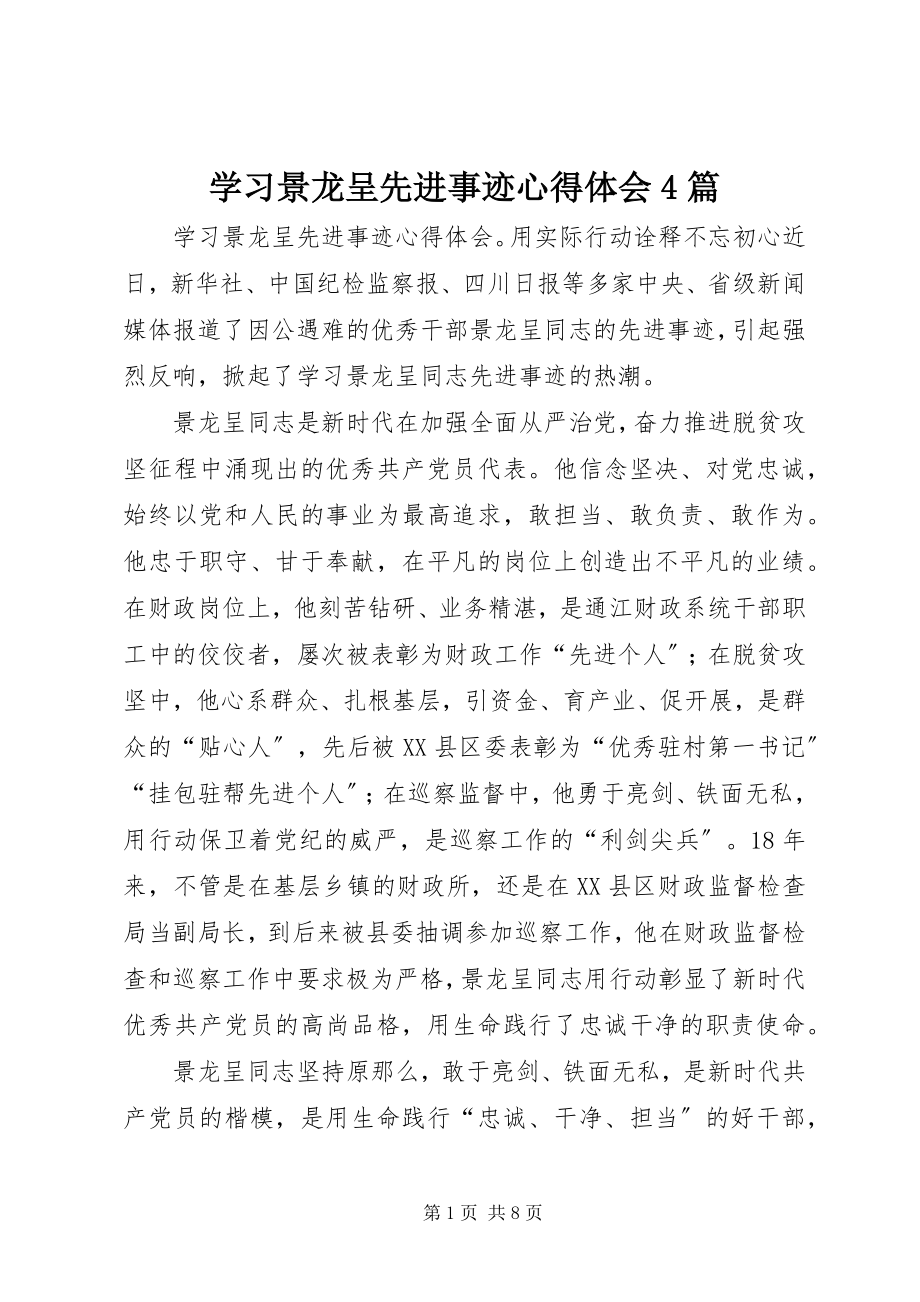 2023年学习景龙呈先进事迹心得体会4篇.docx_第1页