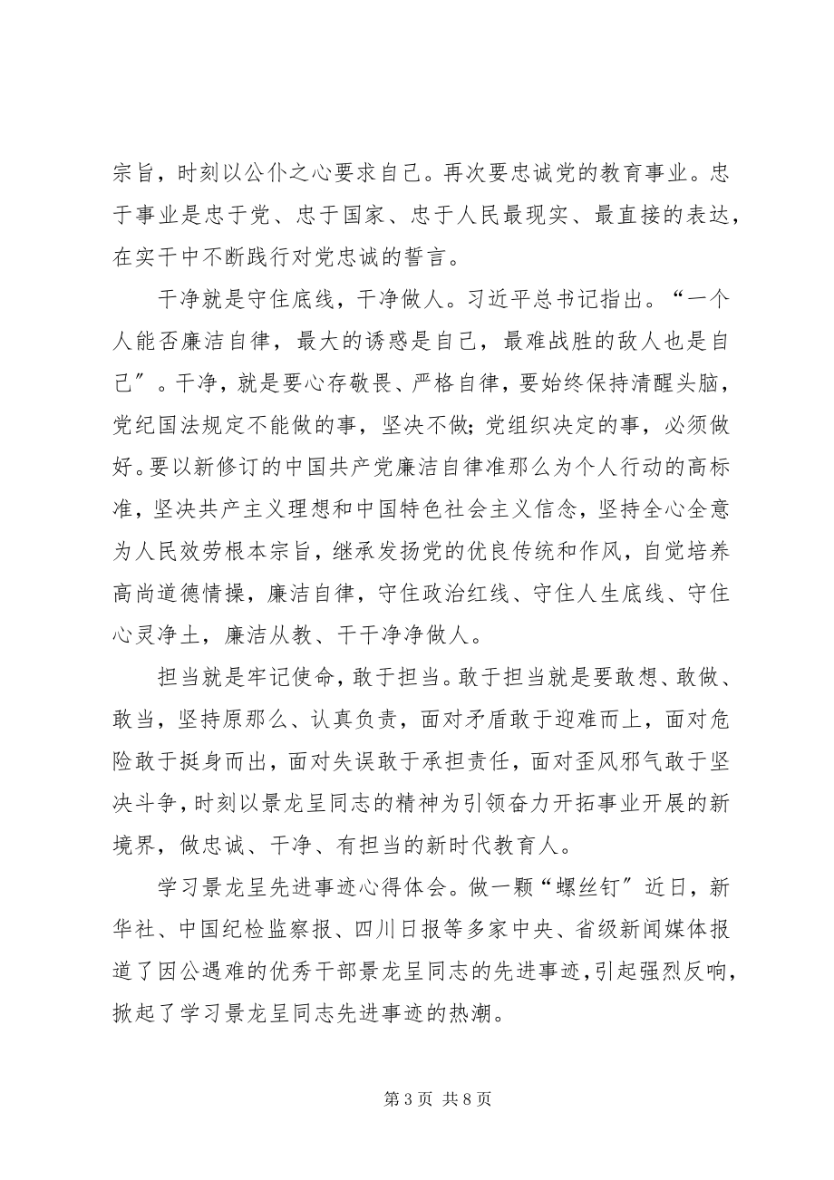 2023年学习景龙呈先进事迹心得体会4篇.docx_第3页