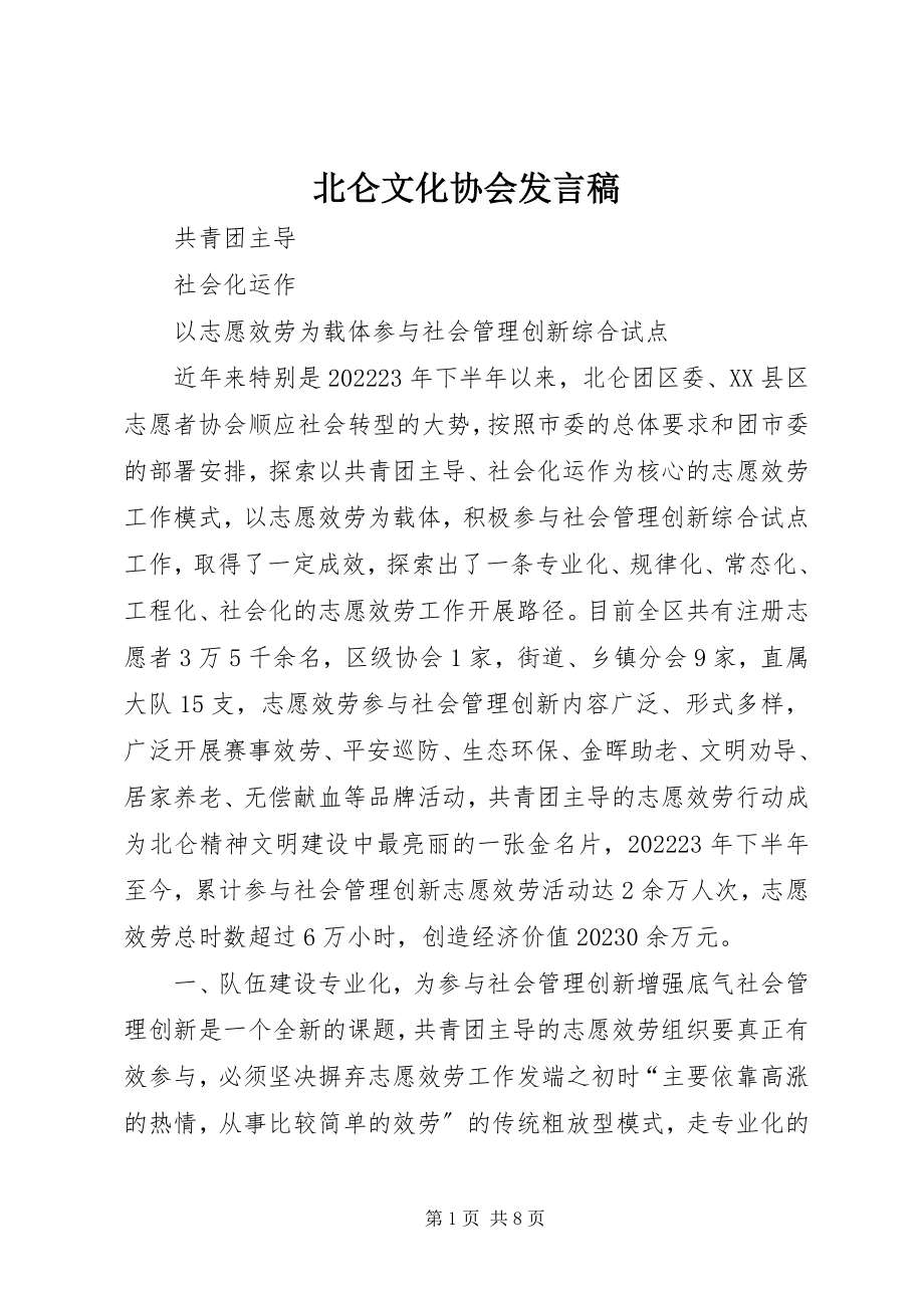 2023年北仑文化协会讲话稿新编.docx_第1页