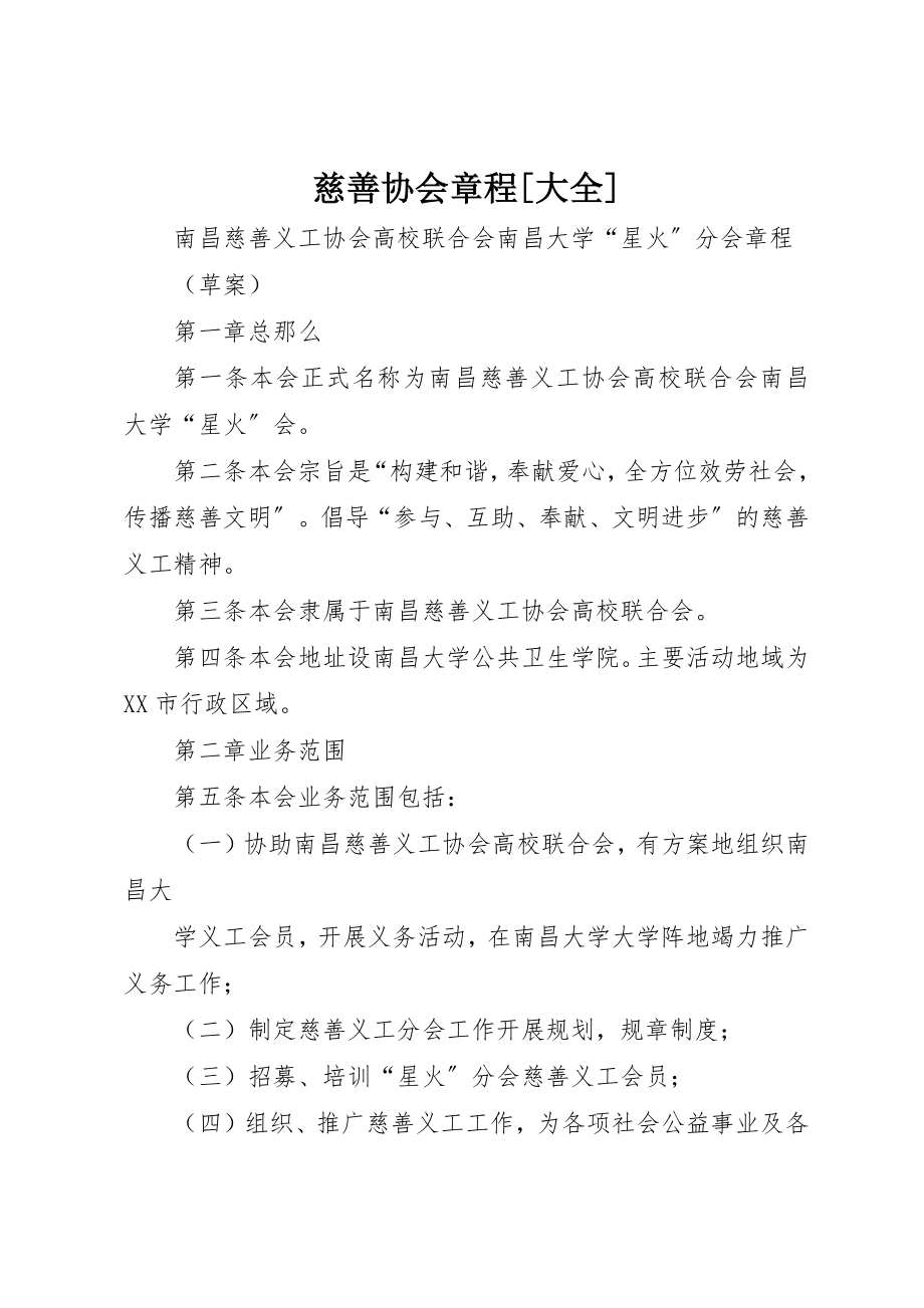 2023年慈善协会章程[大全]新编.docx_第1页