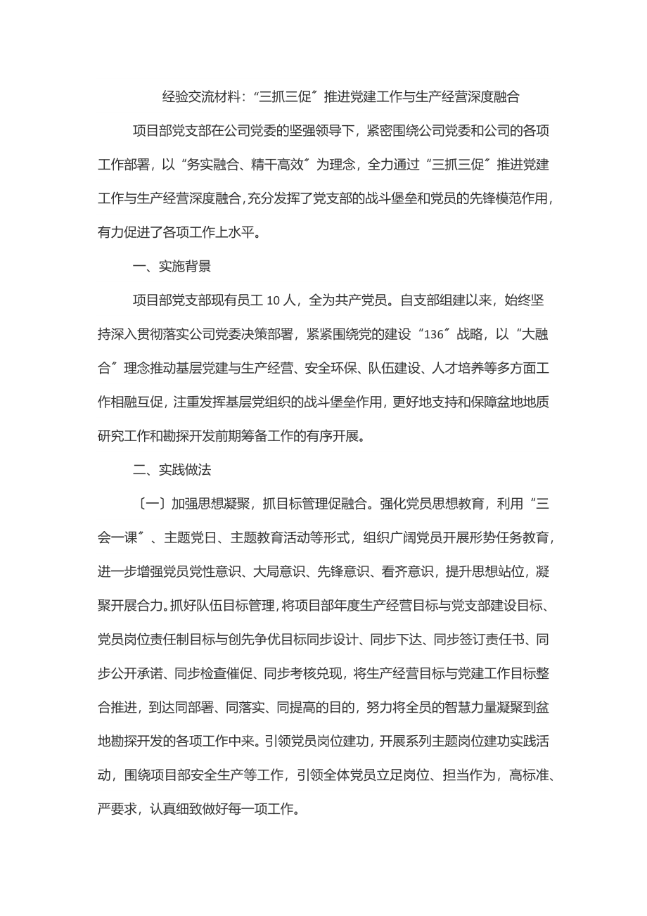 经验交流材料：“三抓三促”推进党建工作与生产经营深度融合.docx_第1页