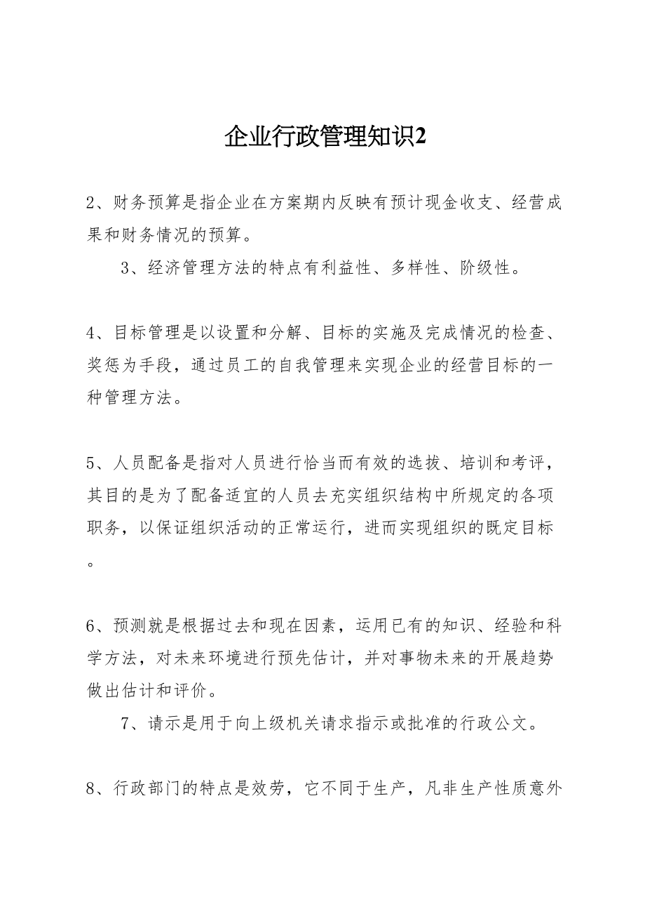 2023年企业行政管理知识2.doc_第1页