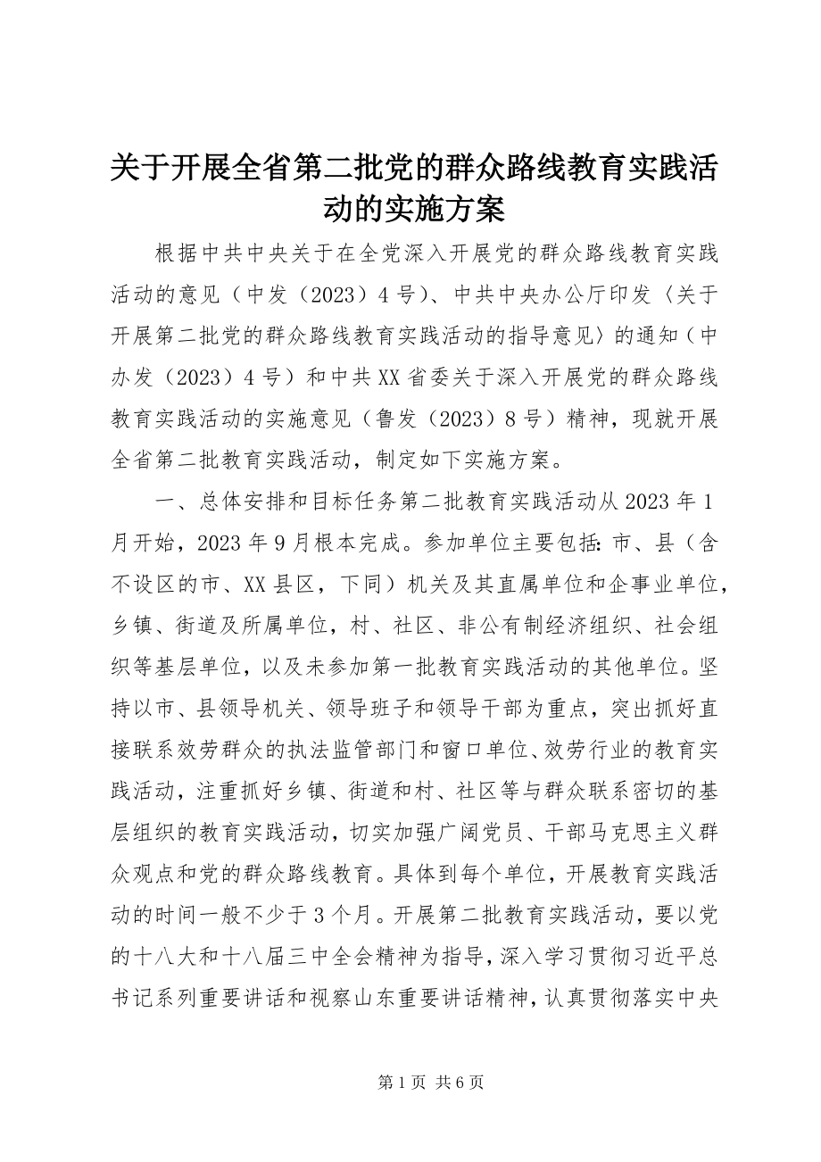 2023年开展全省第二批党的群众路线教育实践活动的实施方案.docx_第1页