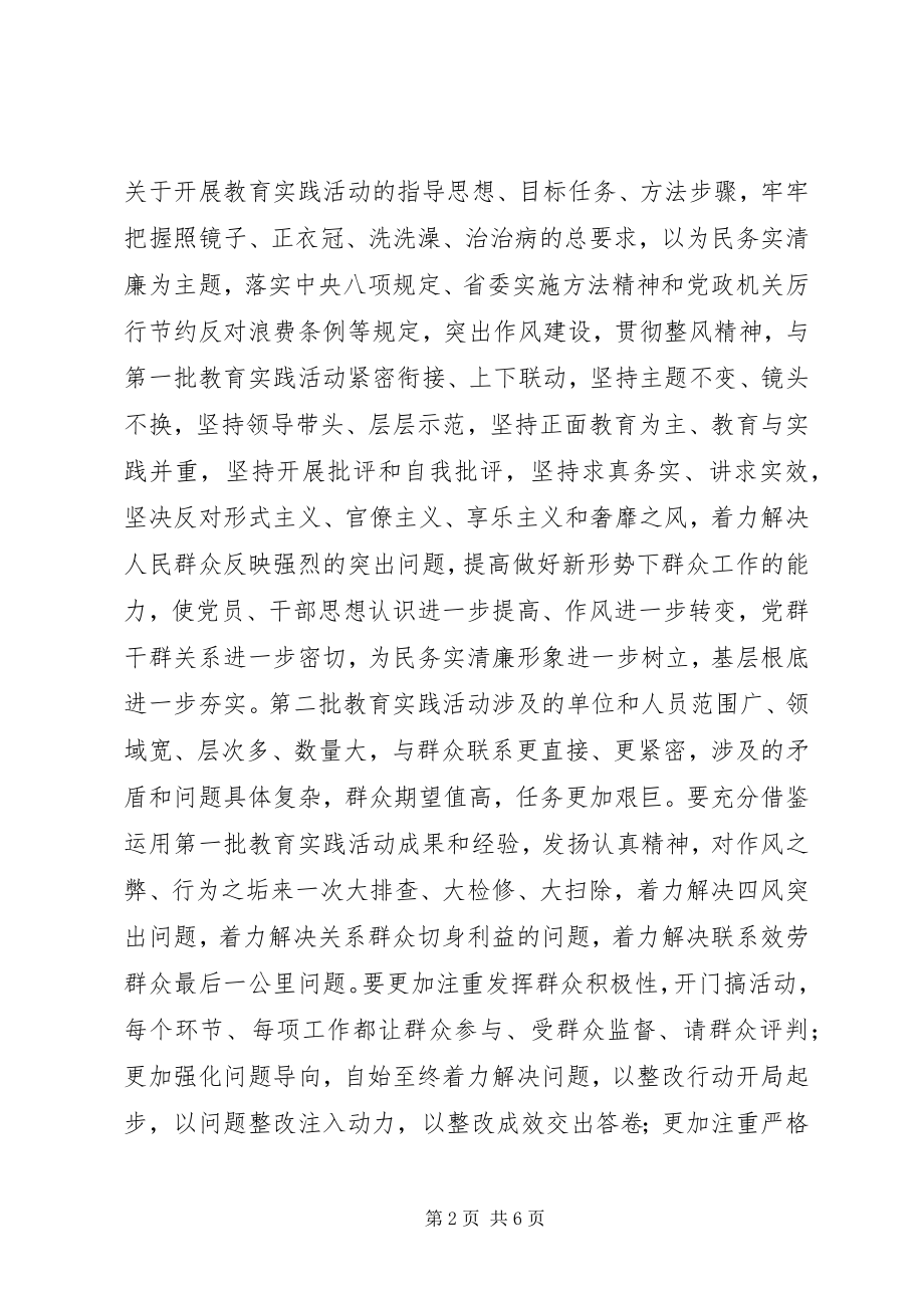 2023年开展全省第二批党的群众路线教育实践活动的实施方案.docx_第2页