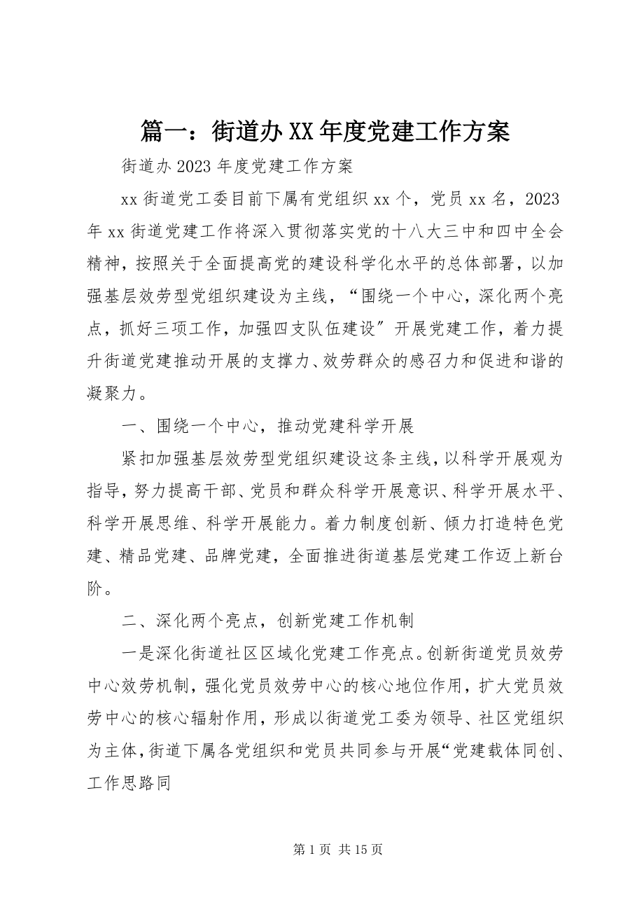 2023年街道办度党建工作计划.docx_第1页