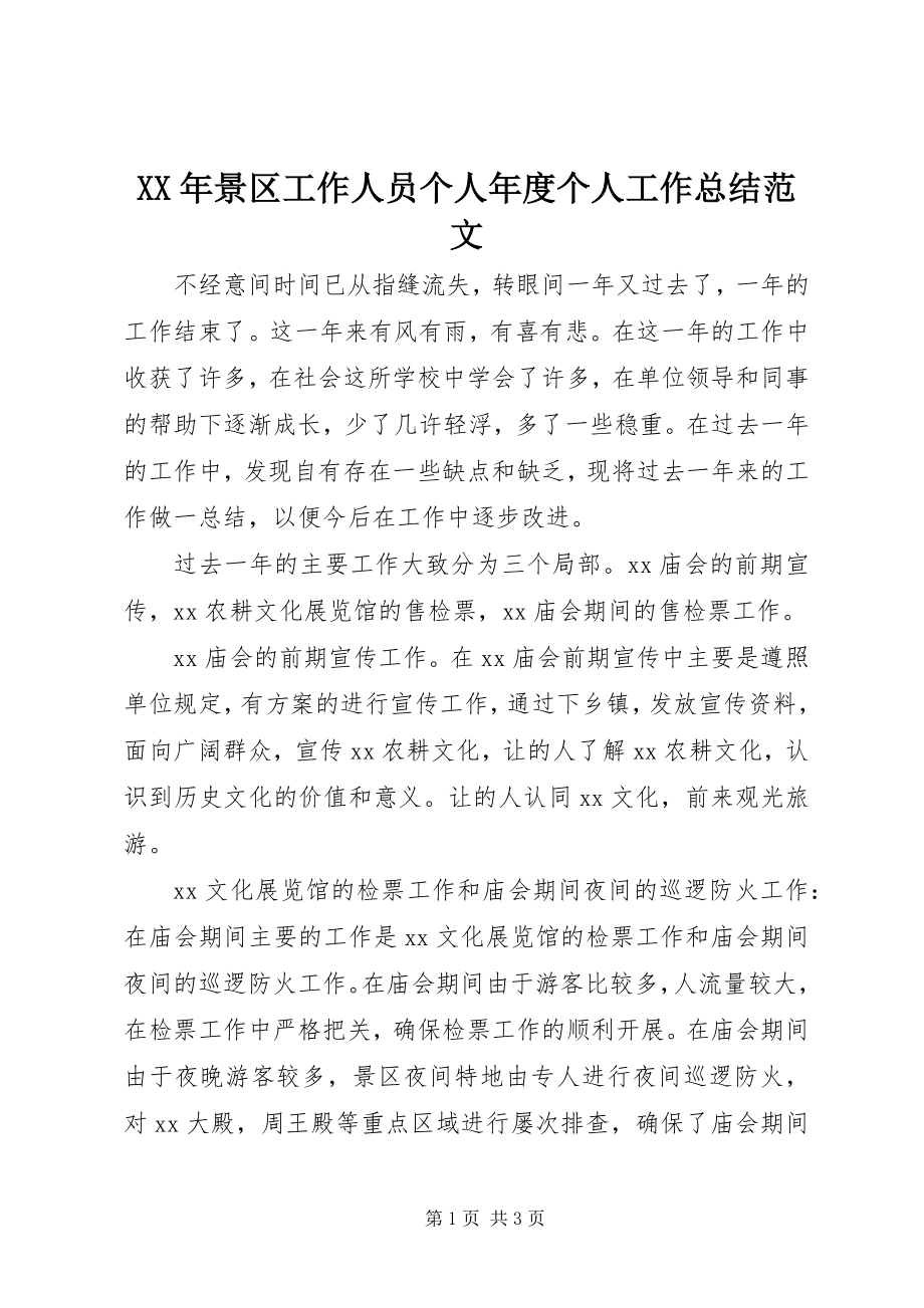 2023年景区工作人员个人度个人工作总结.docx_第1页