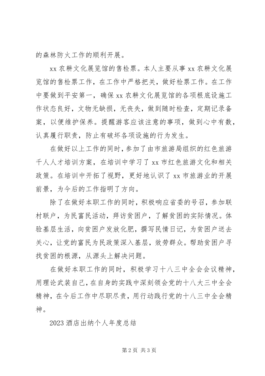 2023年景区工作人员个人度个人工作总结.docx_第2页