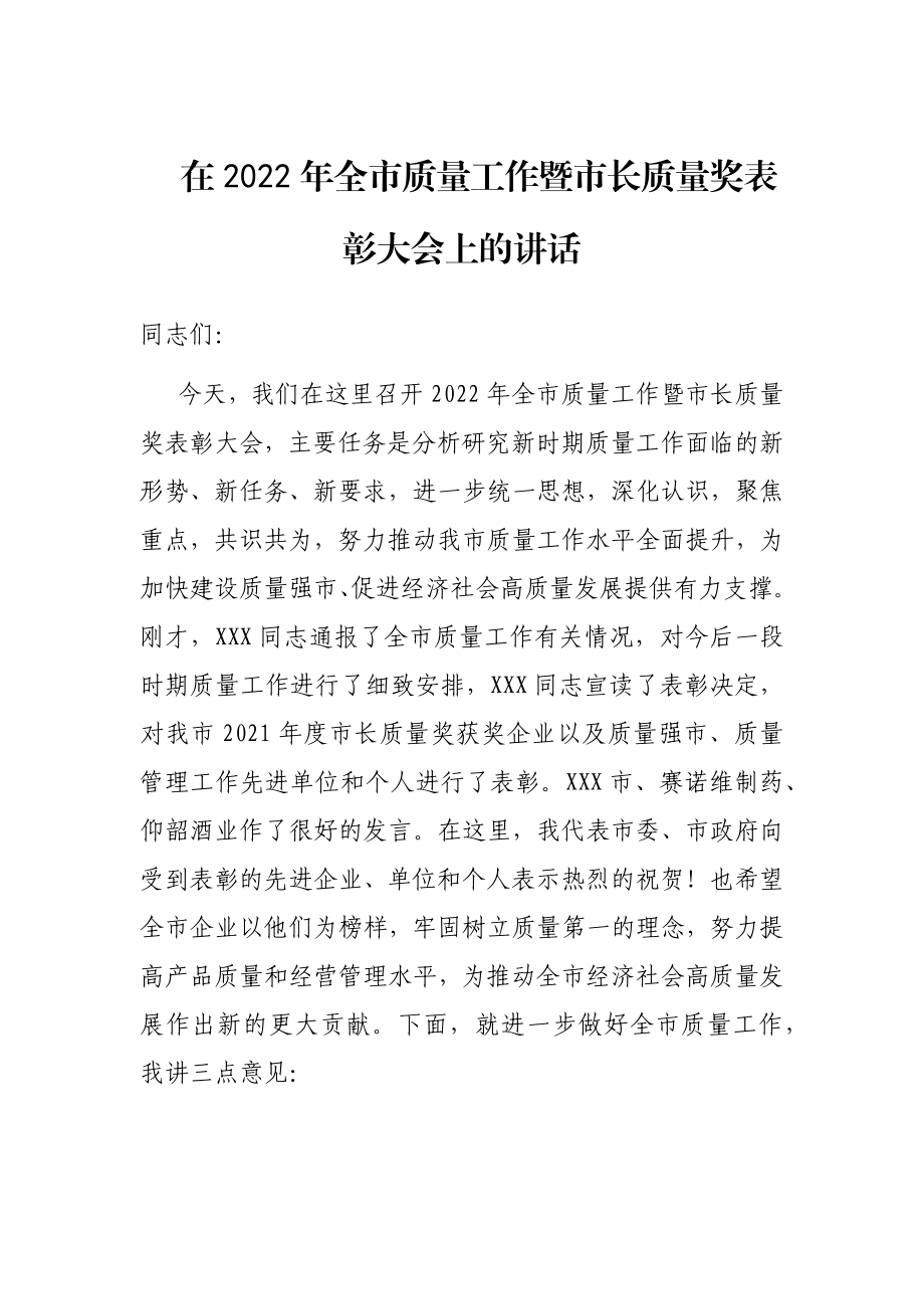 在2022年全市质量工作暨市长质量奖表彰大会上的讲话.docx_第1页