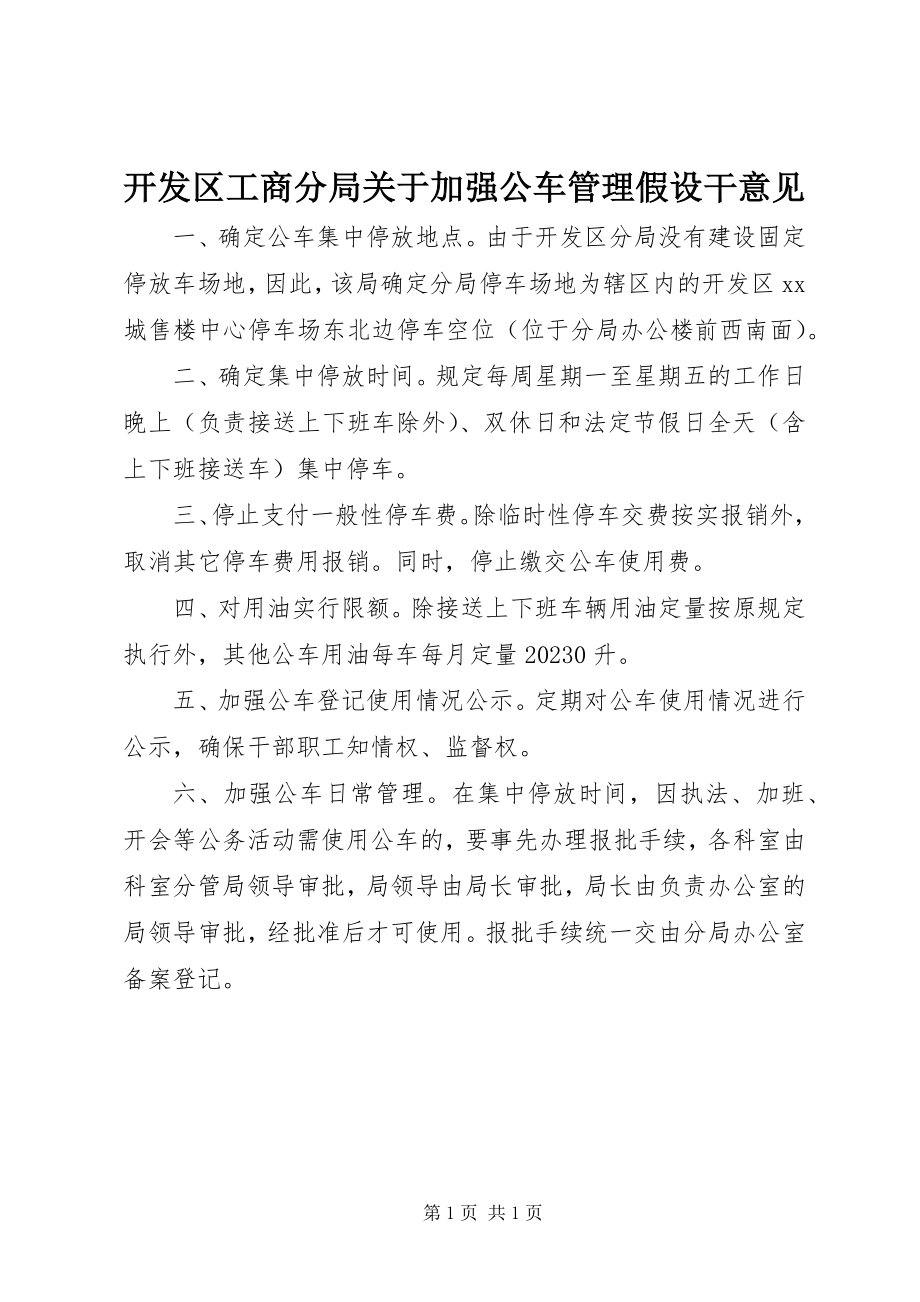 2023年开发区工商分局关于加强公车管理若干意见.docx_第1页