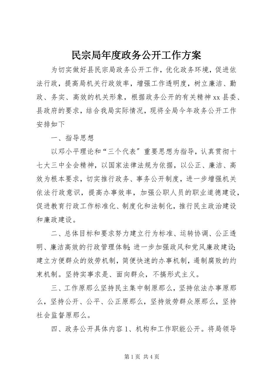 2023年民宗局度政务公开工作计划.docx_第1页