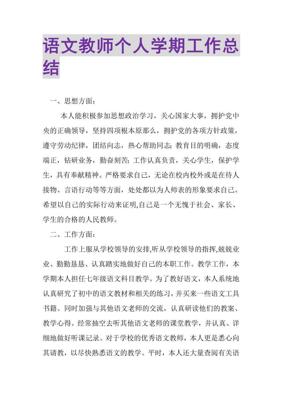 2023年语文教师个人学期工作总结.doc_第1页