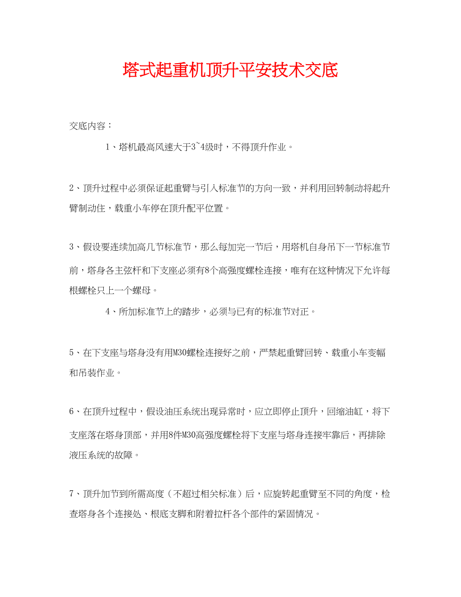 2023年《管理资料技术交底》之塔式起重机顶升安全技术交底.docx_第1页