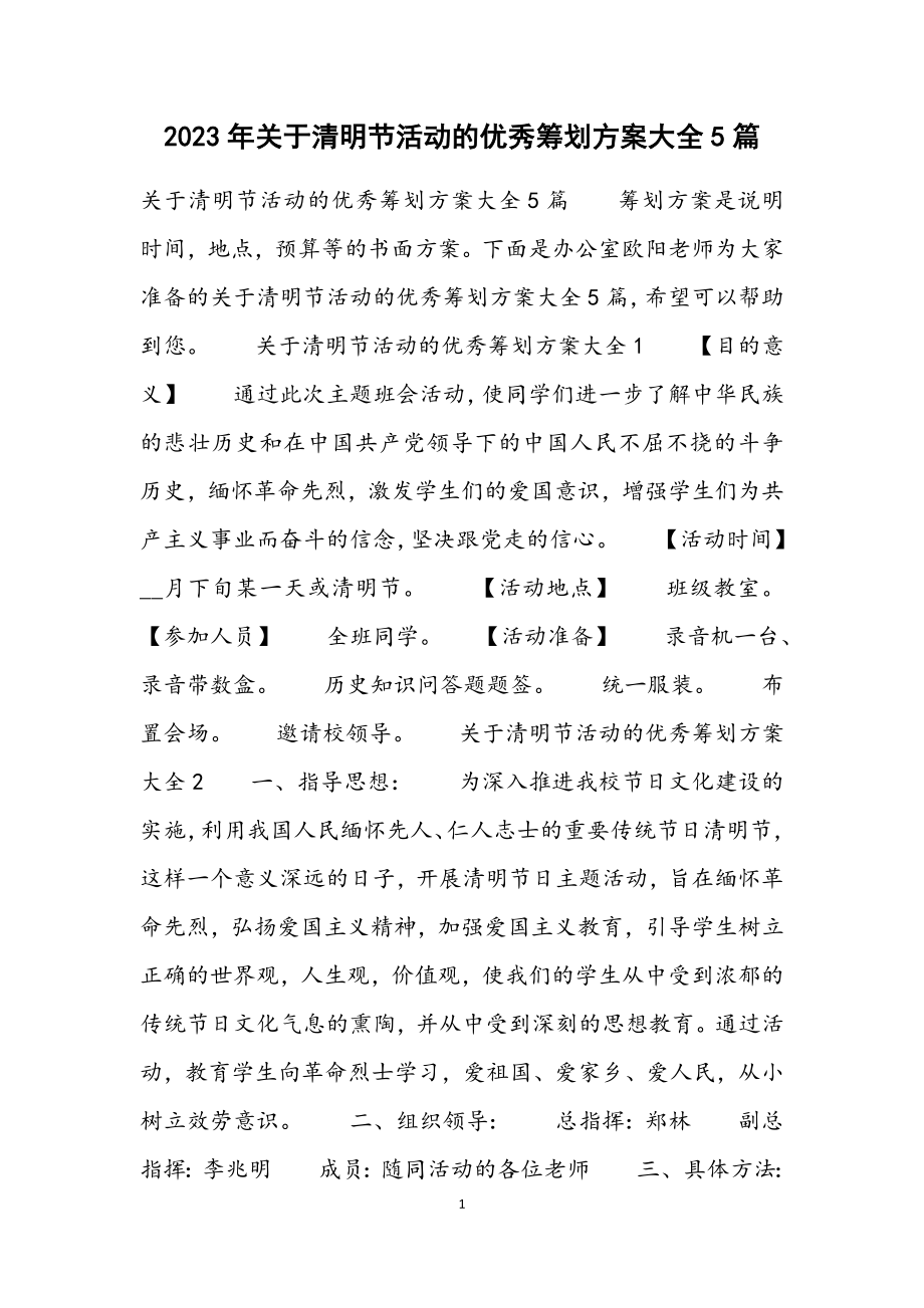 2023年关于清明节活动的优秀策划方案大全5篇.docx_第1页