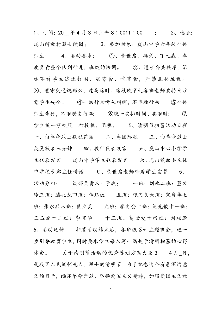 2023年关于清明节活动的优秀策划方案大全5篇.docx_第2页