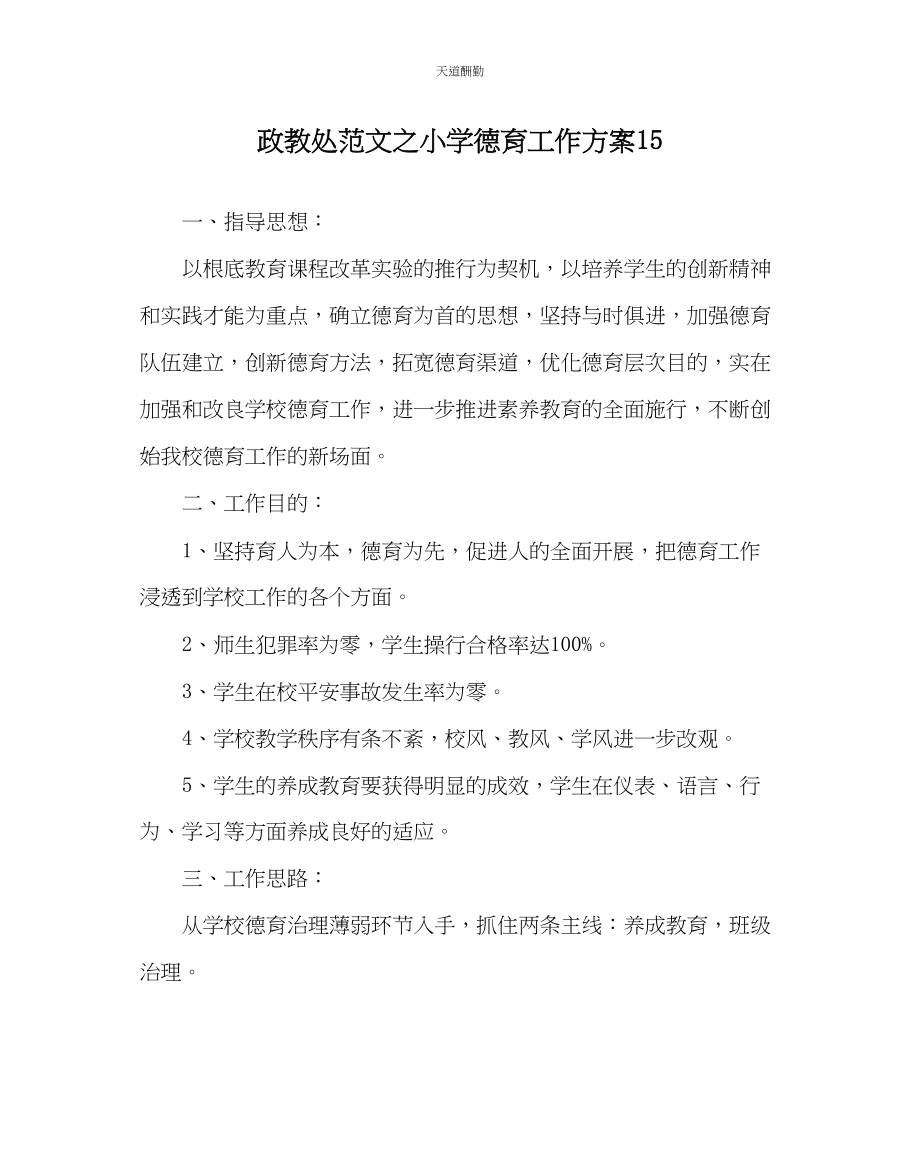 2023年政教处小学德育工作计划15.docx_第1页