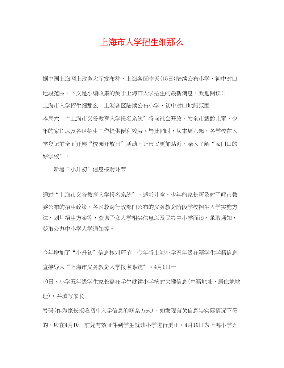 2023年上海市入学招生细则.docx_第1页