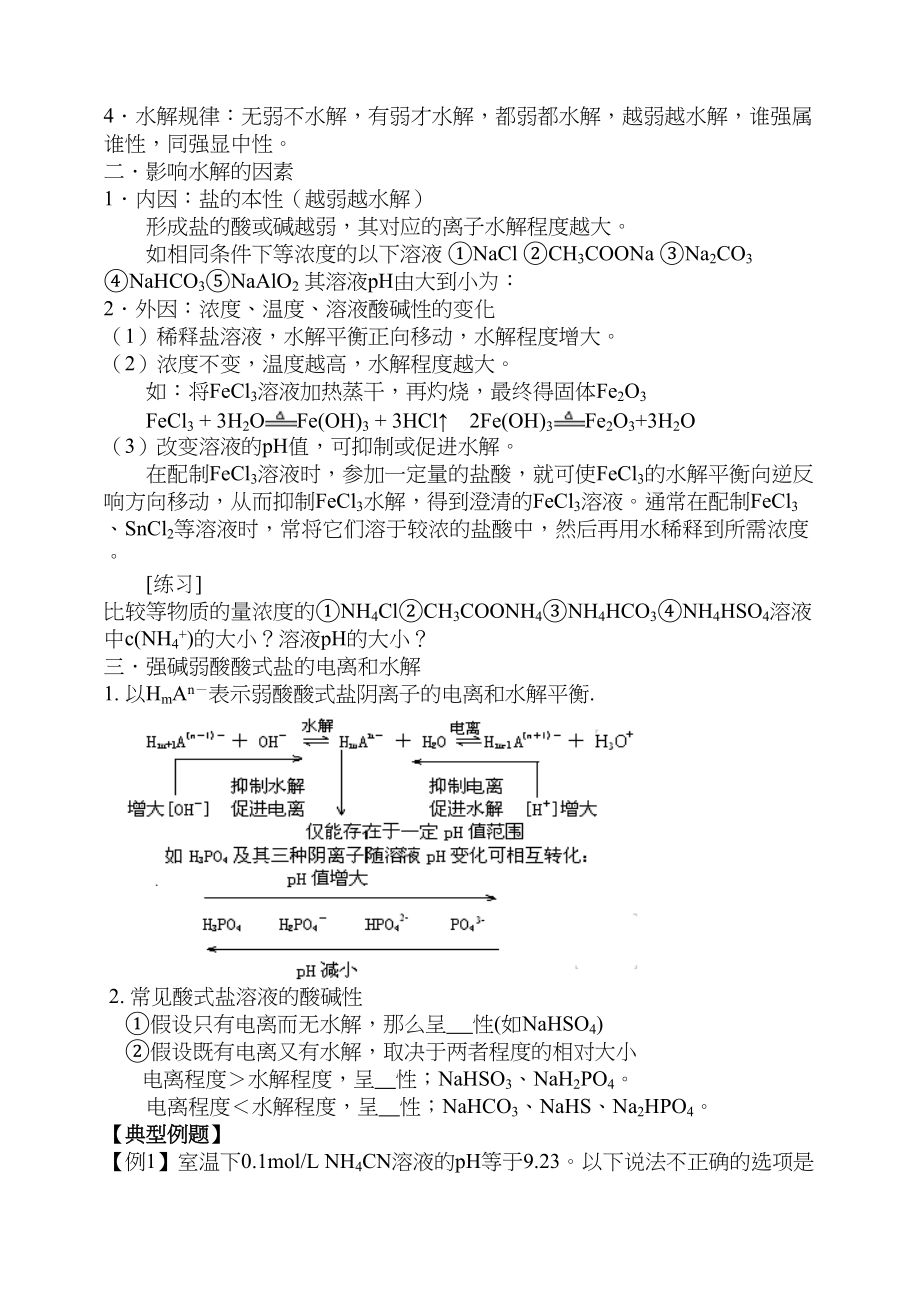 2023年高考化学第一轮复习讲与练十三盐类水解极其运用[旧人教]doc高中化学.docx_第2页