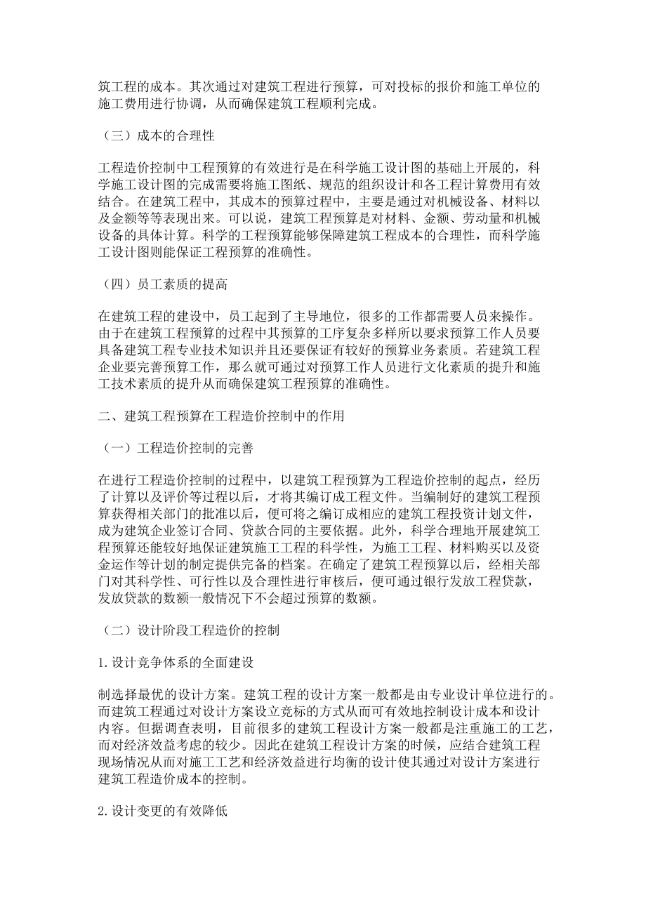 2023年建筑工程预算在工程造价控制中的作用.doc_第2页