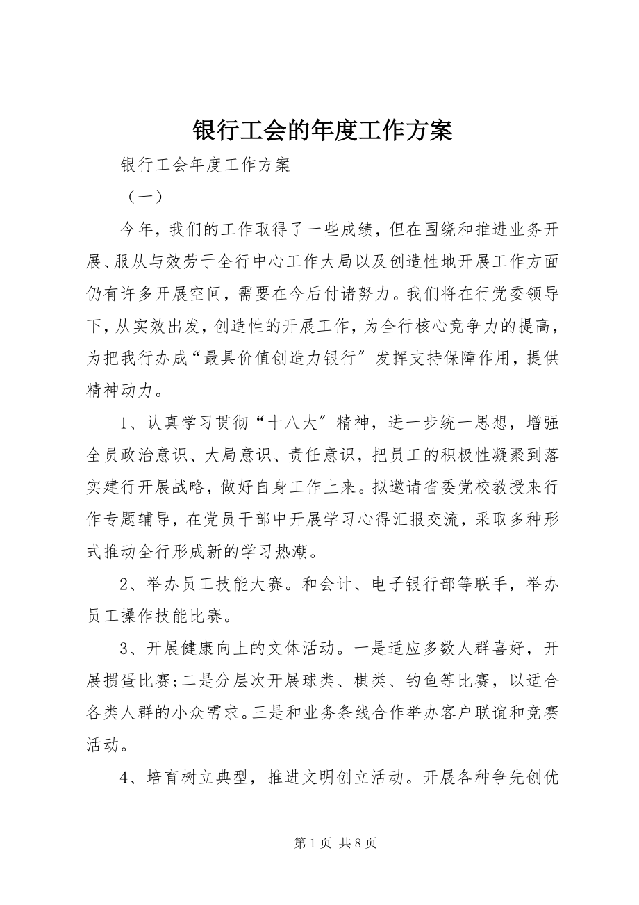 2023年银行工会的年度工作计划.docx_第1页