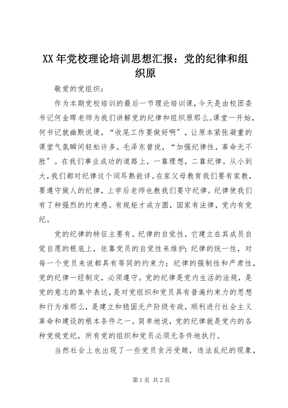 2023年党校理论培训思想汇报党的纪律和组织原.docx_第1页