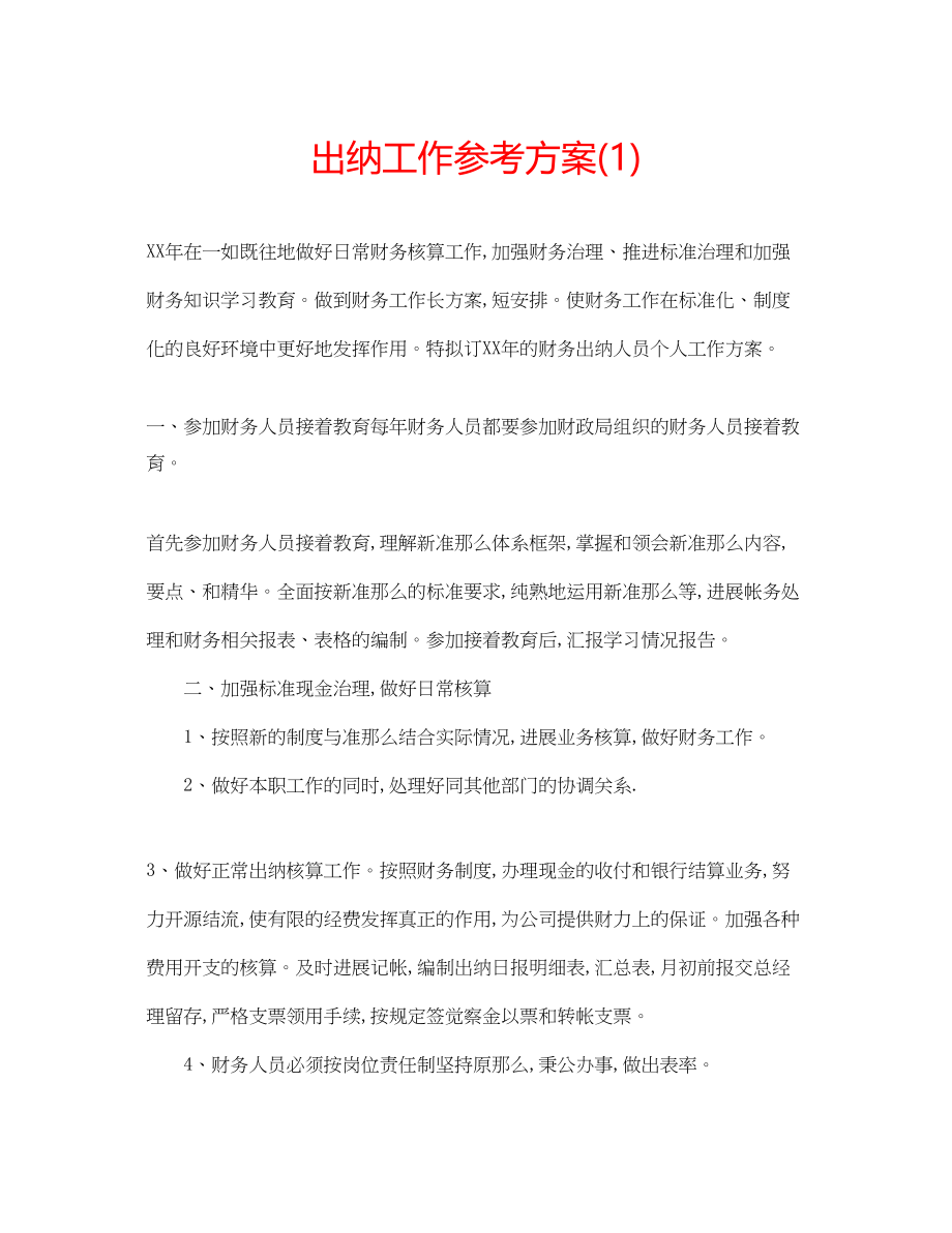 2023年出纳工作计划12.docx_第1页