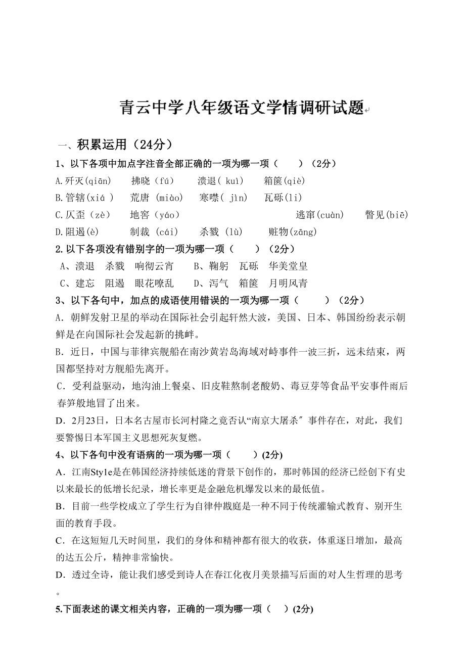 2023年八年级10月语文月考试卷.docx_第1页