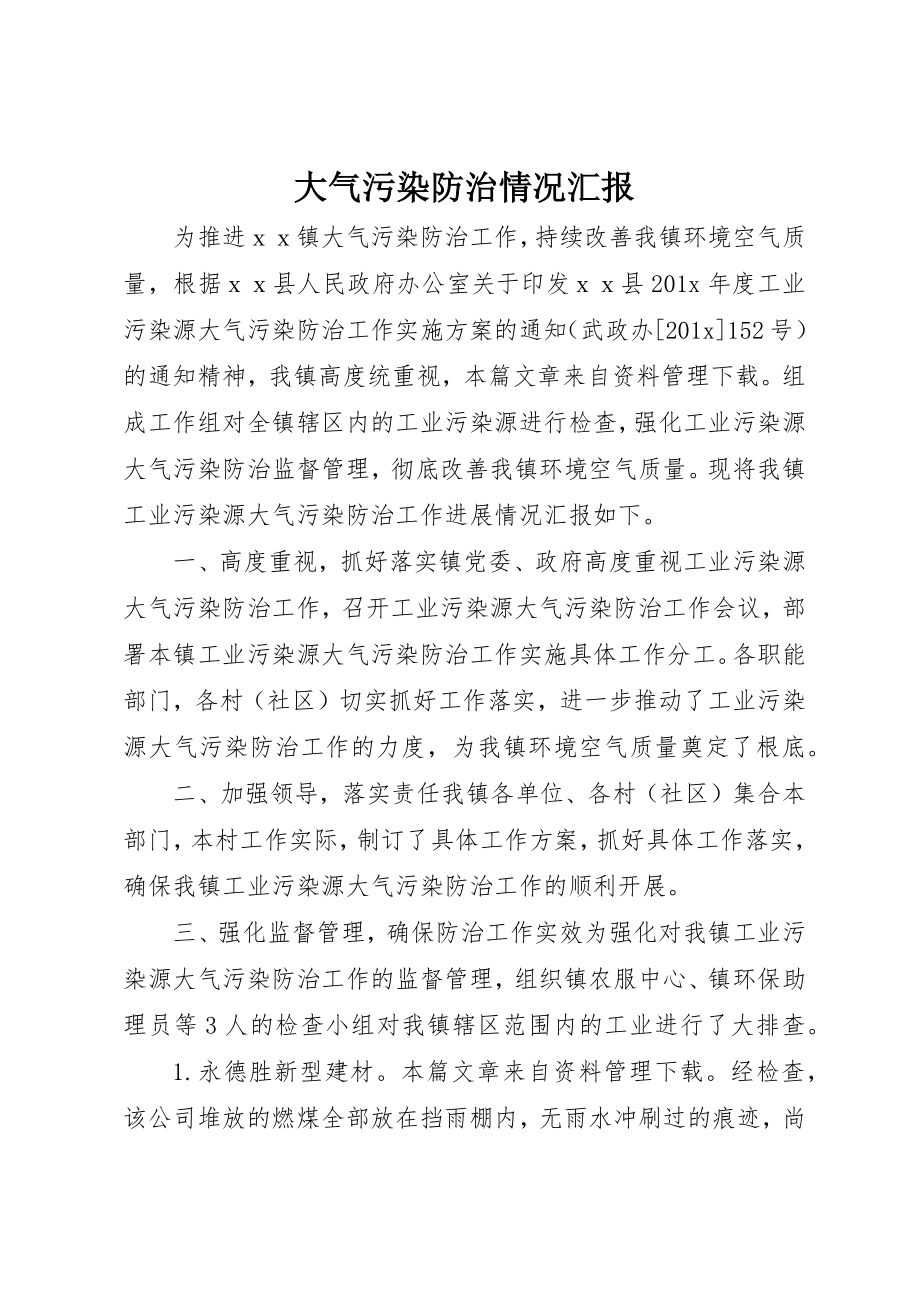 2023年大气污染防治情况汇报新编.docx_第1页