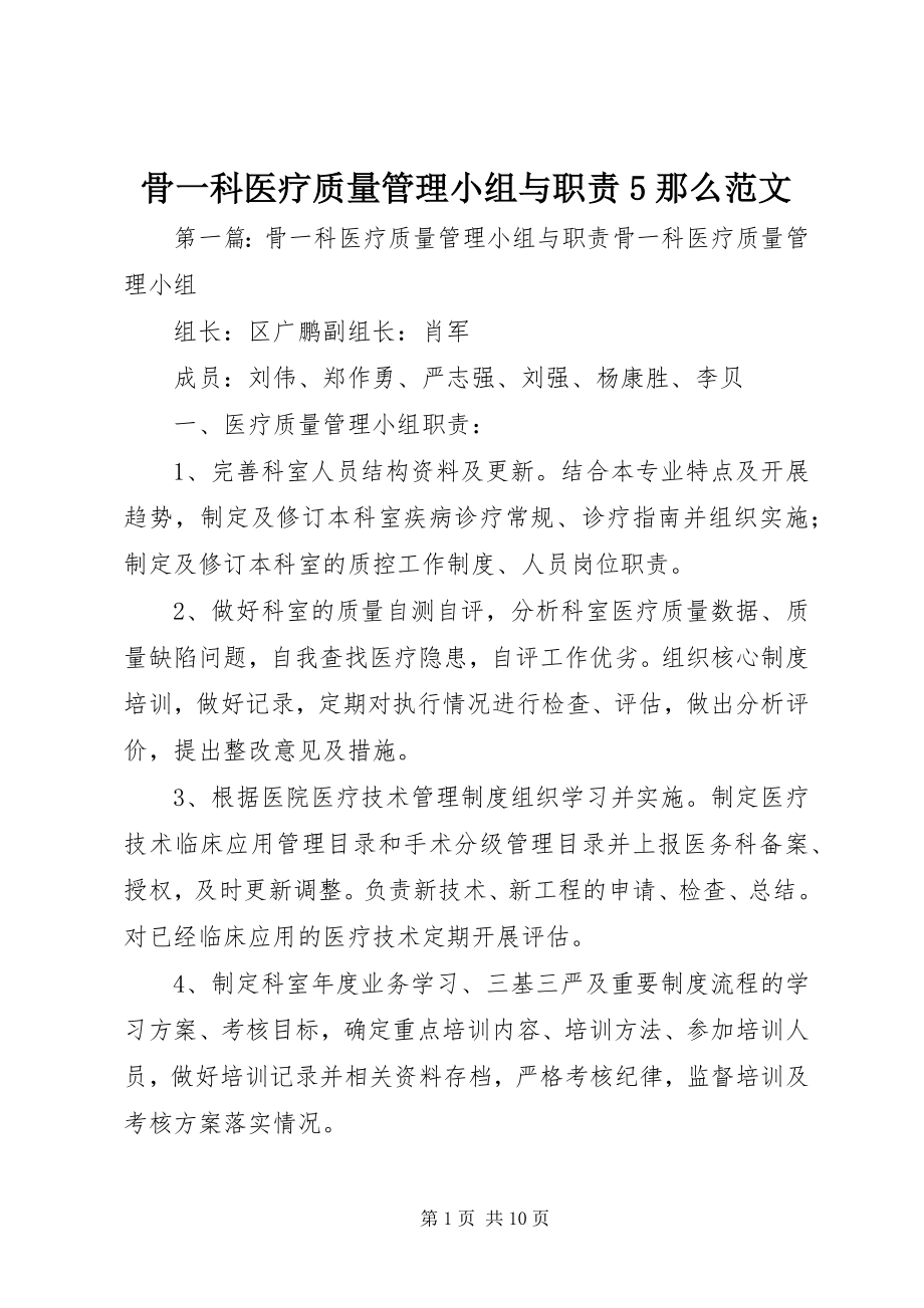 2023年骨一科医疗质量管理小组与职责5则.docx_第1页