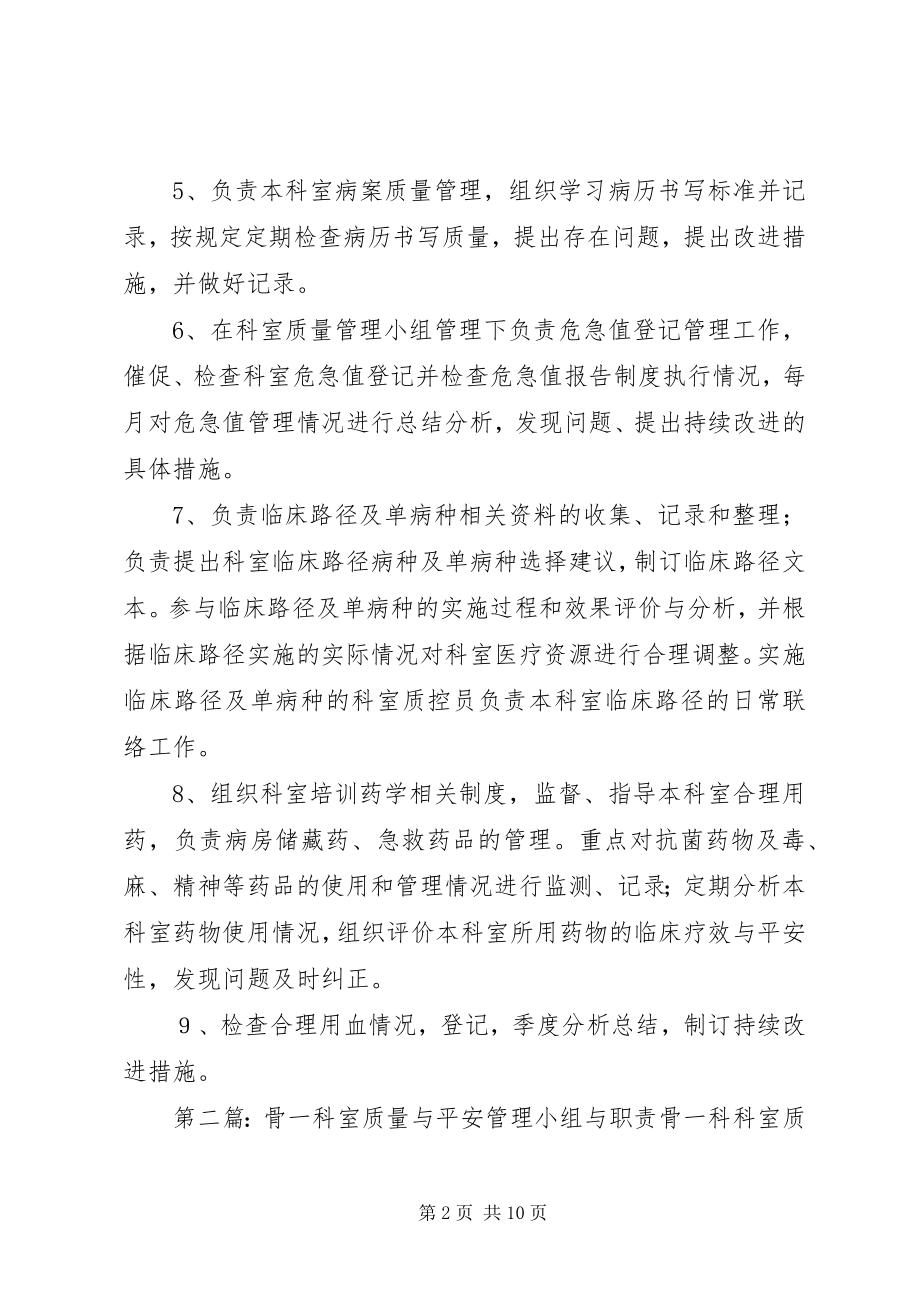 2023年骨一科医疗质量管理小组与职责5则.docx_第2页