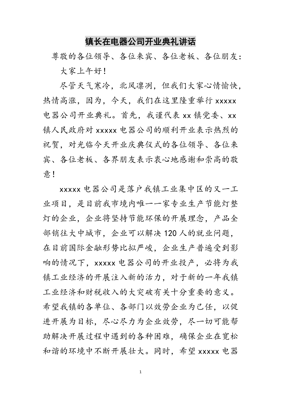 2023年镇长在电器公司开业典礼讲话范文.doc_第1页