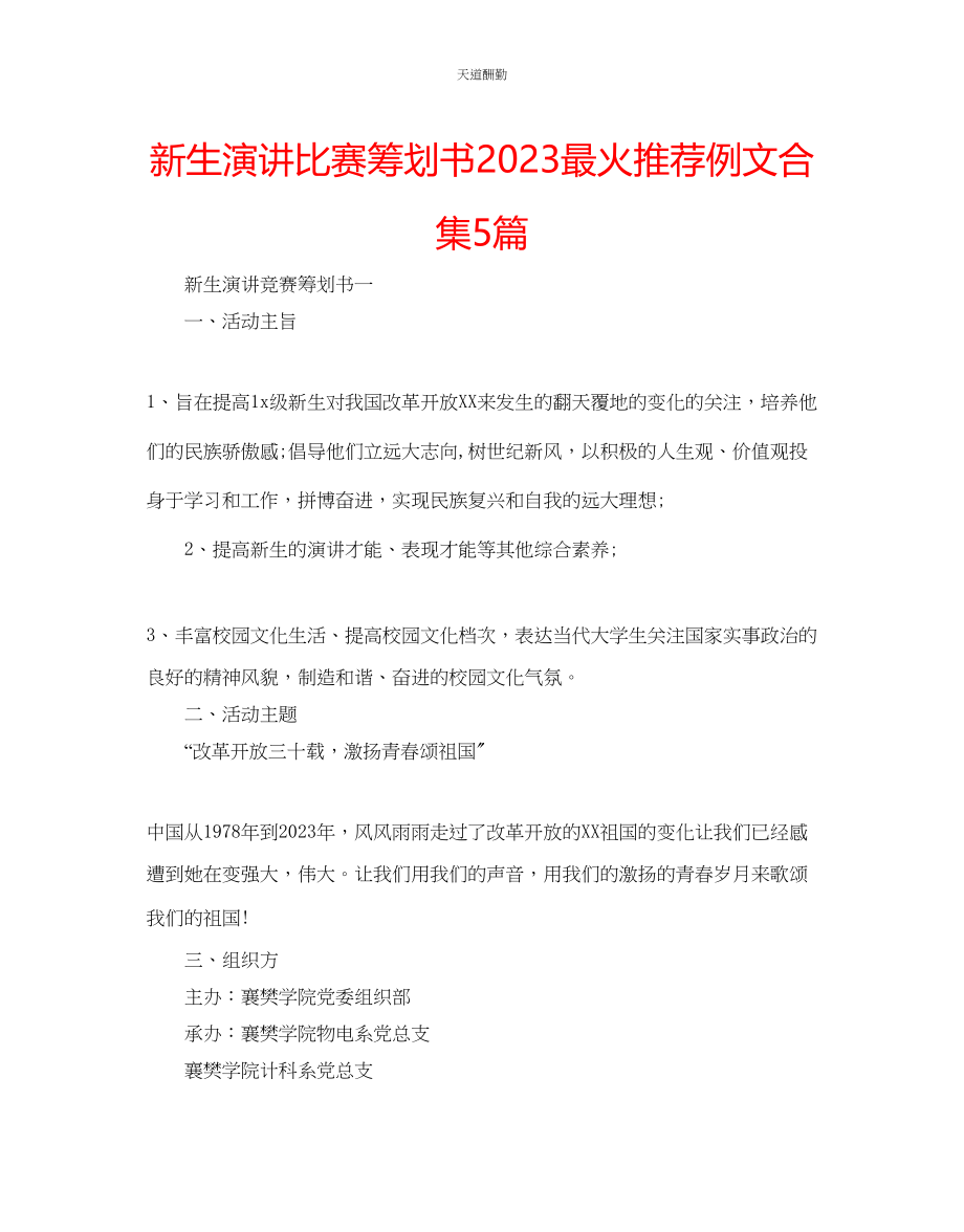 2023年新生演讲比赛策划书最火推荐例文合集5篇.docx_第1页