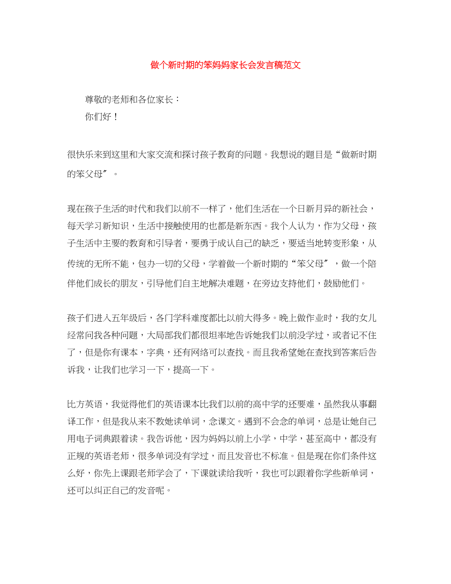 2023年做个新时期的笨妈妈家长会发言稿.docx_第1页