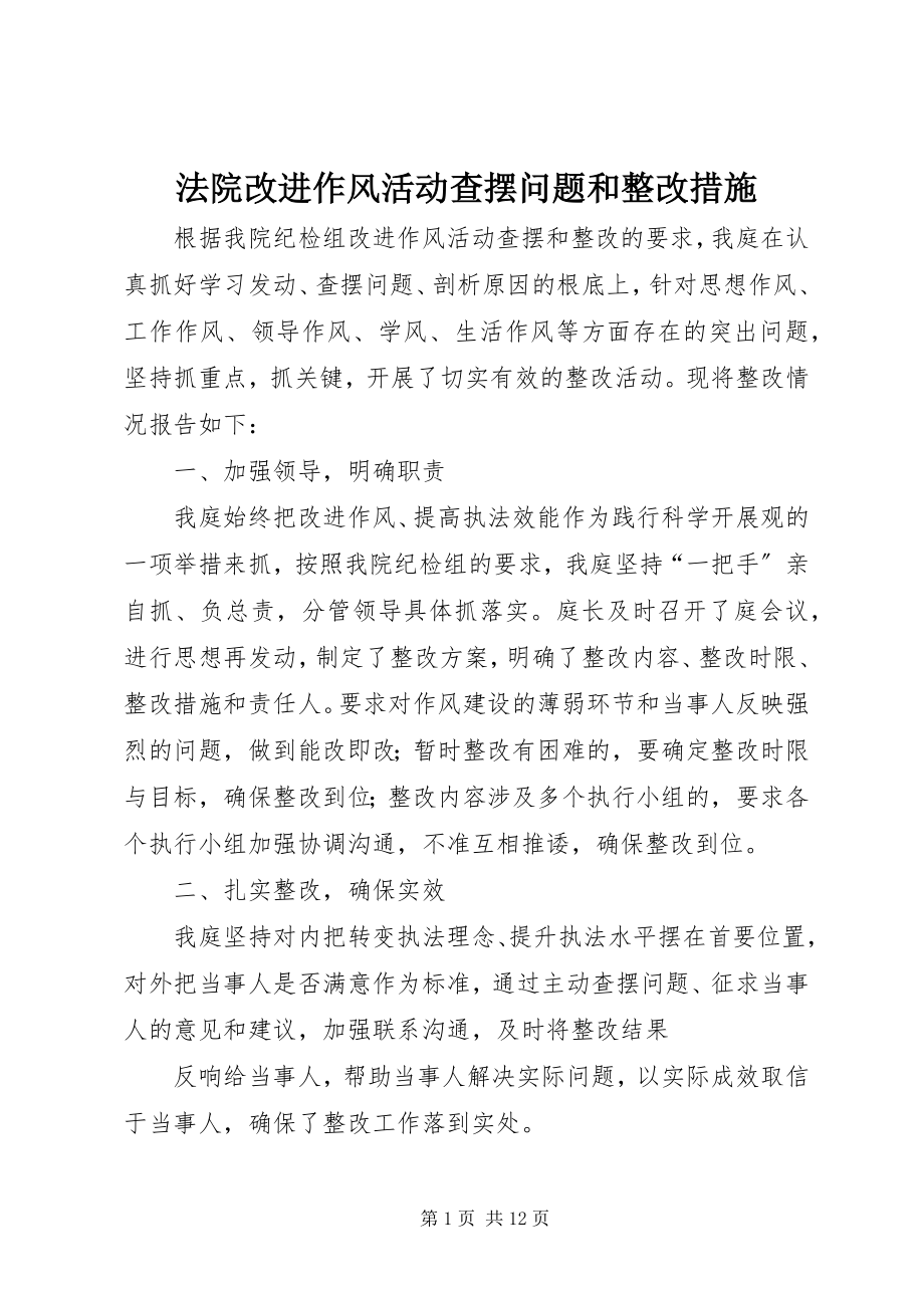 2023年法院改进作风活动查摆问题和整改措施.docx_第1页