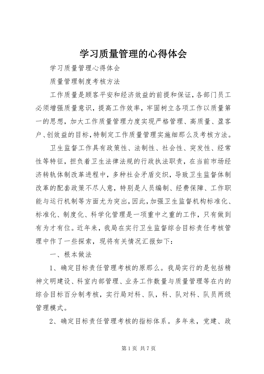 2023年学习质量管理的心得体会.docx_第1页