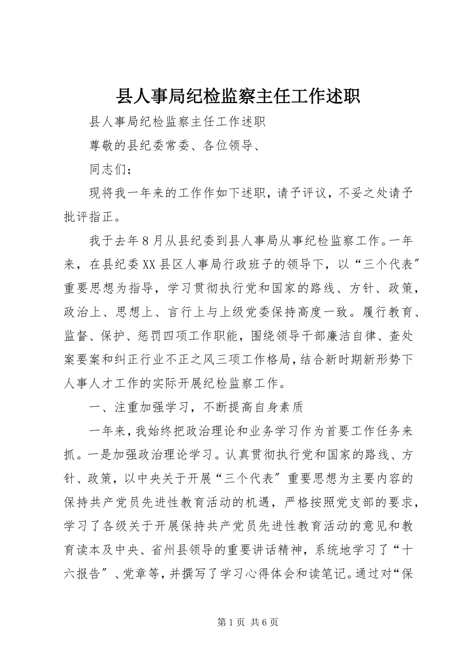 2023年县人事局纪检监察主任工作述职.docx_第1页