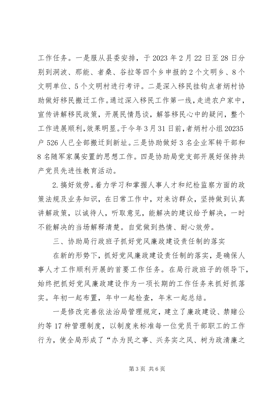 2023年县人事局纪检监察主任工作述职.docx_第3页